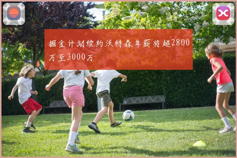 掘金计划续约沃特森年薪将超2800万至3000万